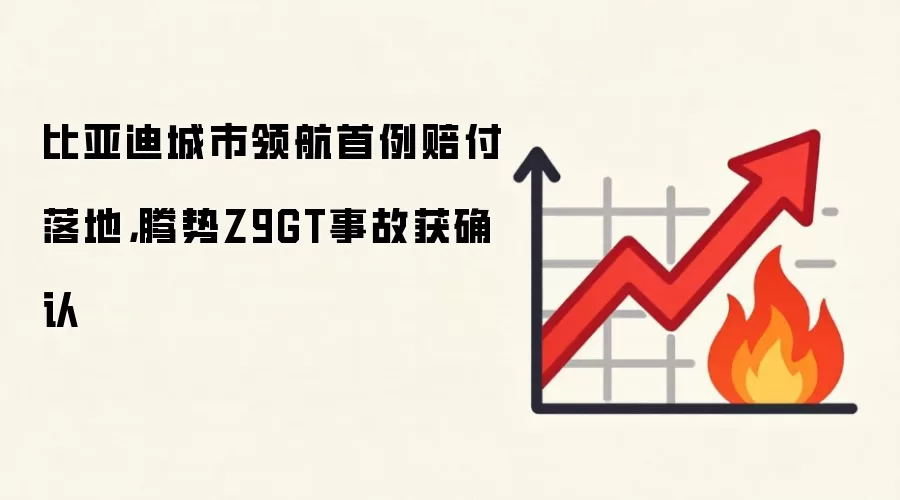比亚迪城市领航首例赔付落地，腾势Z9GT事故获确认