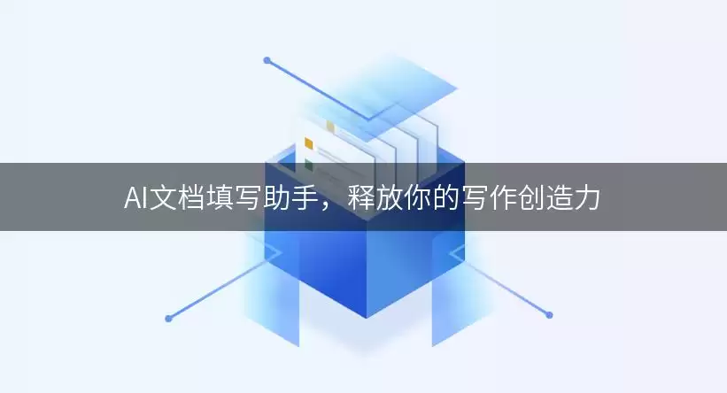AI文档填写助手，释放你的写作创造力