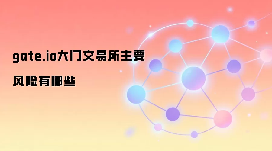 gate.io大门交易所主要风险有哪些