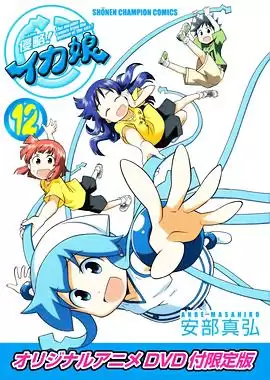 动漫《侵略！乌贼娘 OAD》剧情介绍