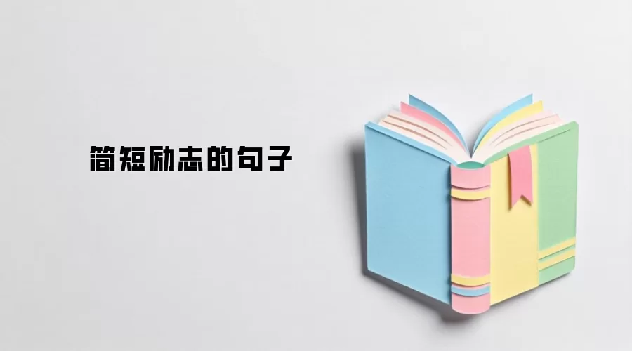 简短励志的句子