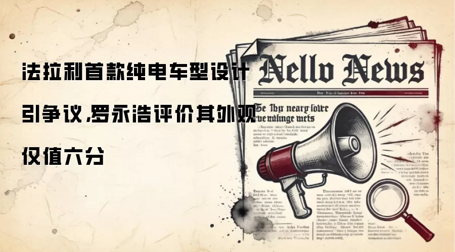 法拉利首款纯电车型设计引争议，罗永浩评价其外观仅值六分