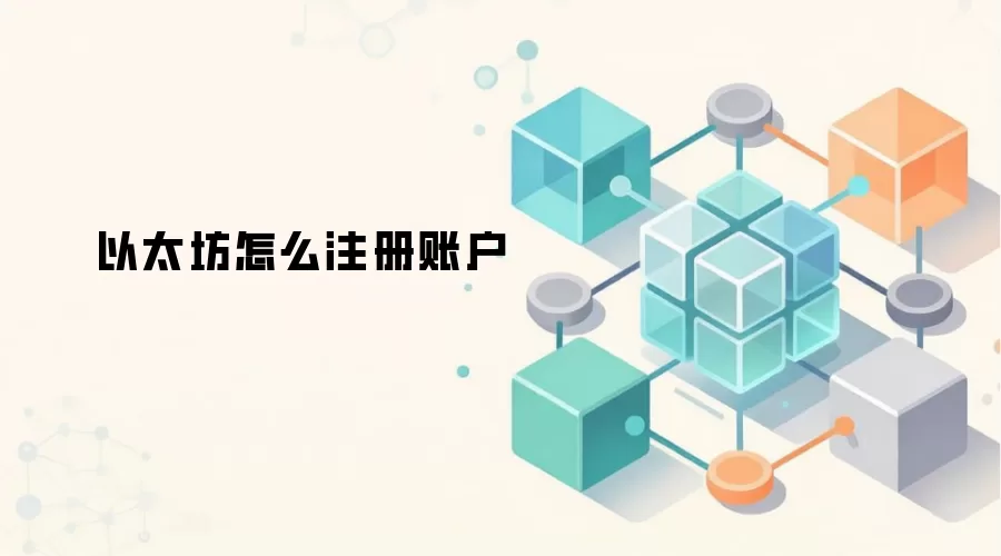 以太坊怎么注册账户