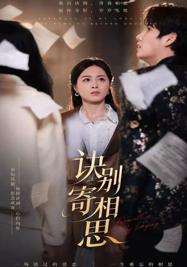 短剧《诀别寄相思》剧情介绍