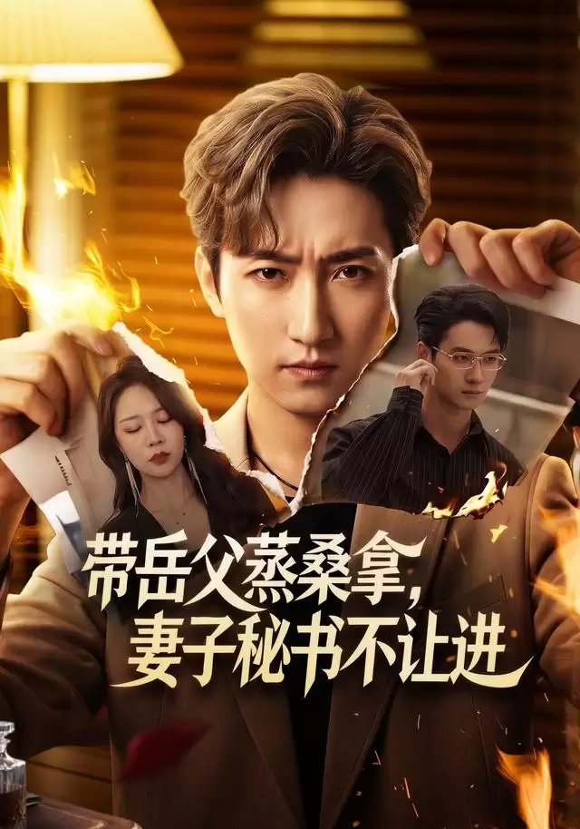 短剧《带岳父蒸桑拿，妻子秘书不让进》剧情介绍