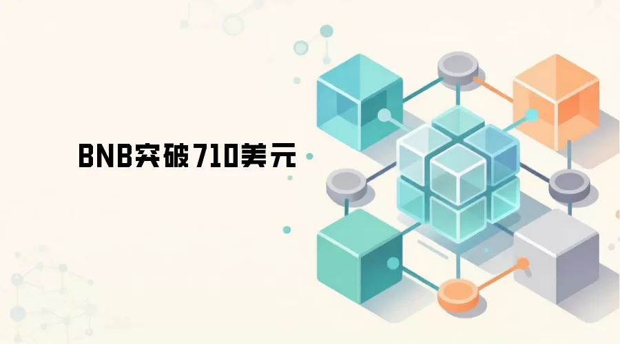 BNB突破710美元