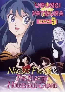 动漫《福星小子 OVA 阿渚的未婚夫》剧情介绍