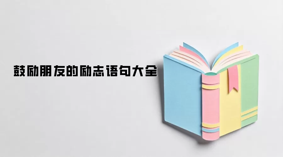 鼓励朋友的励志语句大全