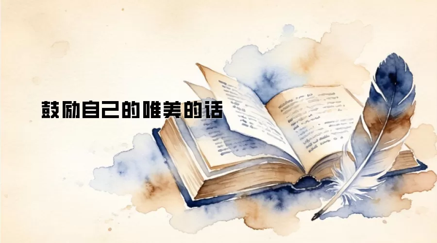 鼓励自己的唯美的话
