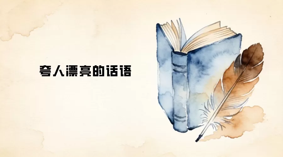 夸人漂亮的话语