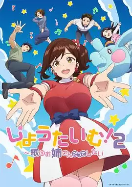 动漫《ShowTime！唱歌的大姐姐也想做第二季》剧情介绍