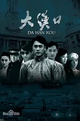 电视剧《大汉口》剧情介绍