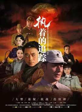 电视剧《执着的追踪》剧情介绍