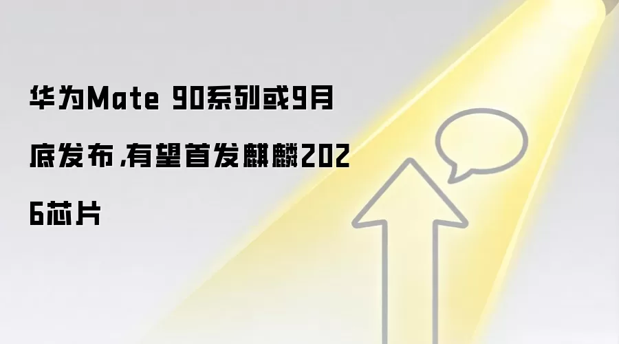 华&为Mate 90系列或9月底发布,有望首发麒麟2026芯片