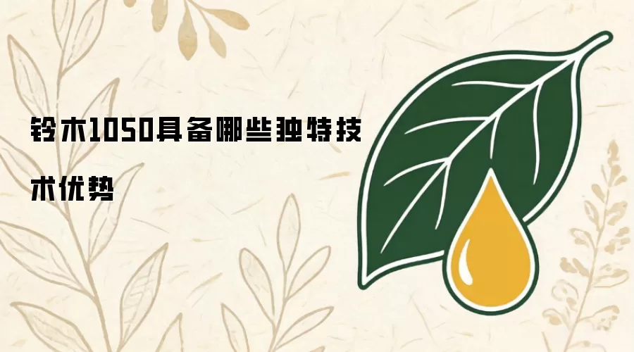 铃木1050具备哪些独特技术优势