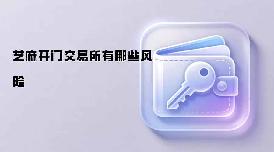 芝麻开门交易所有哪些风险