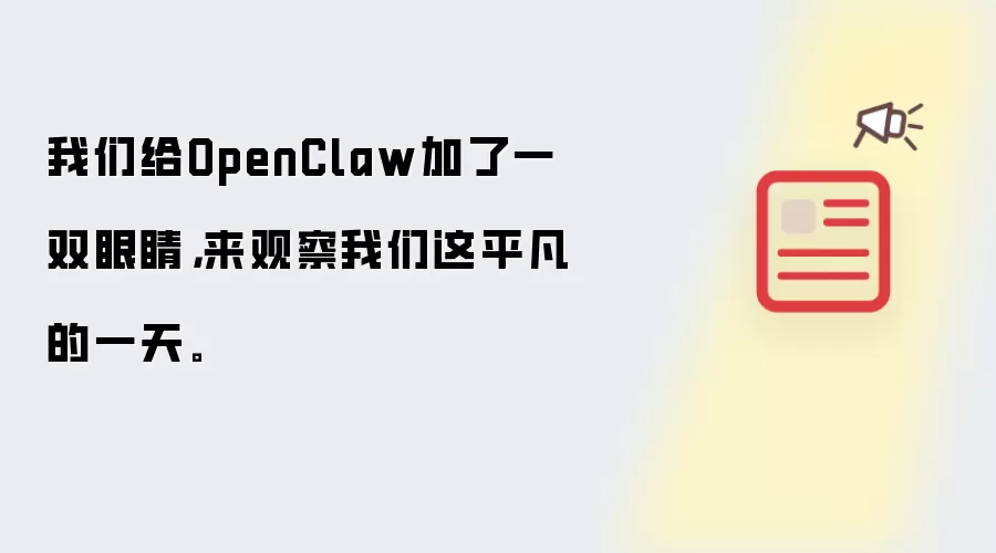 我们给OpenClaw加了一双眼睛，来观察我们这平凡的一天。