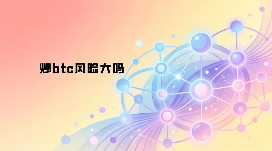 炒btc风险大吗