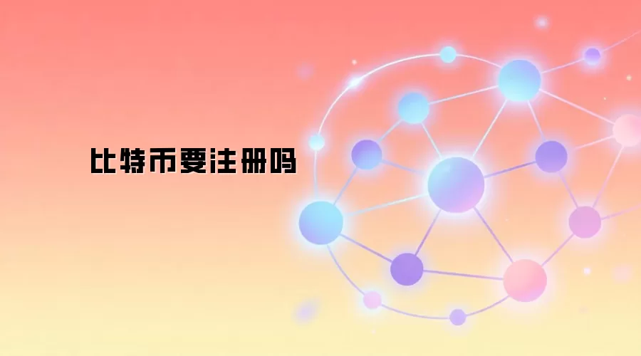比特币要注册吗