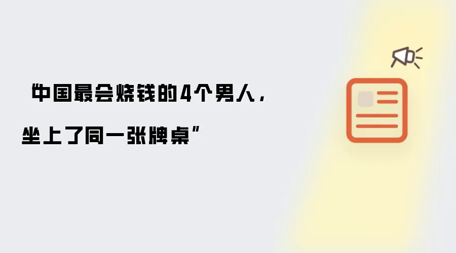 “中国最会烧钱的4个男人，坐上了同一张牌桌”