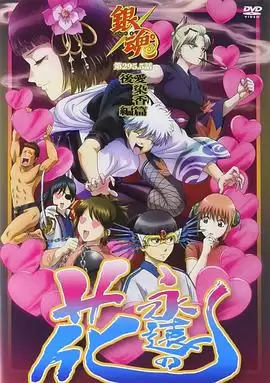 动漫《银魂 爱染香篇 后篇》剧情介绍