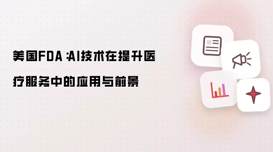 美国FDA:AI技术在提升医疗服务中的应用与前景