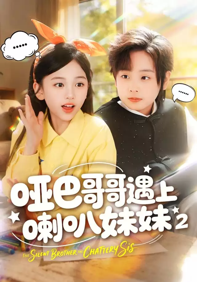 短剧《哑巴哥哥遇上喇叭妹妹2》