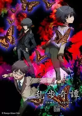 动漫《乱步奇谭》剧情介绍