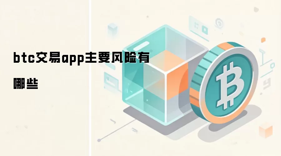 btc交易app主要风险有哪些