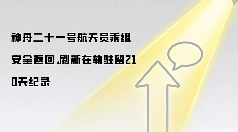 神舟二十一号航天员乘组安全返回，刷新在轨驻留210天纪录