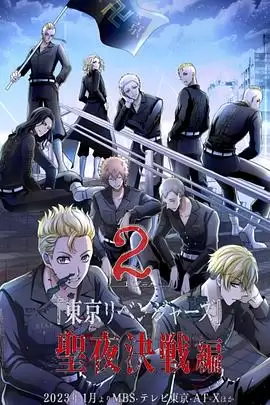 动漫《东京复仇者 圣夜决战篇》剧情介绍