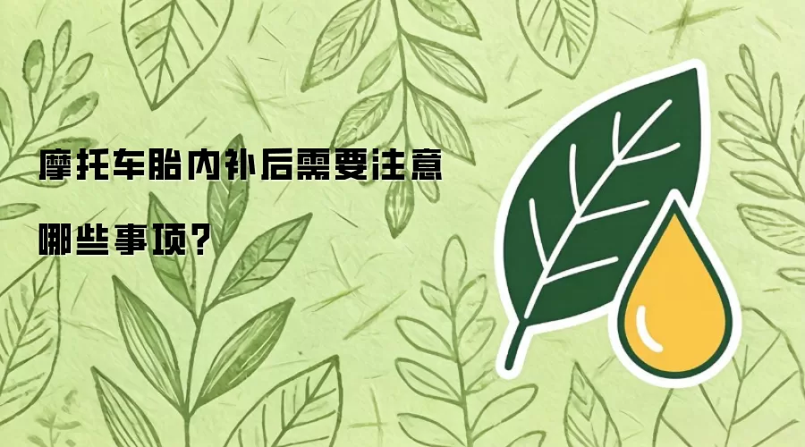 摩托车胎内补后需要注意哪些事项？