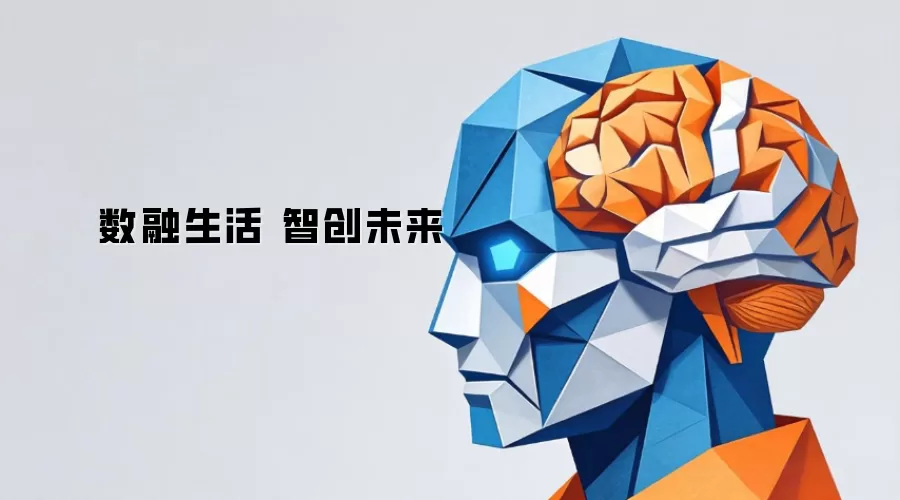 数融生活 智创未来