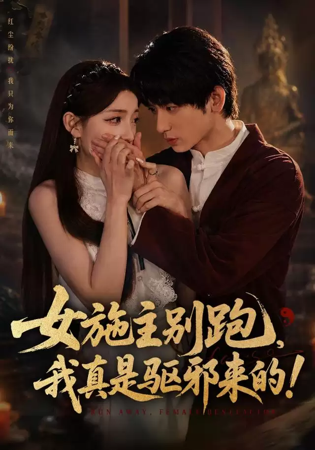 短剧《女施主别跑，我真是驱邪来的》剧情介绍