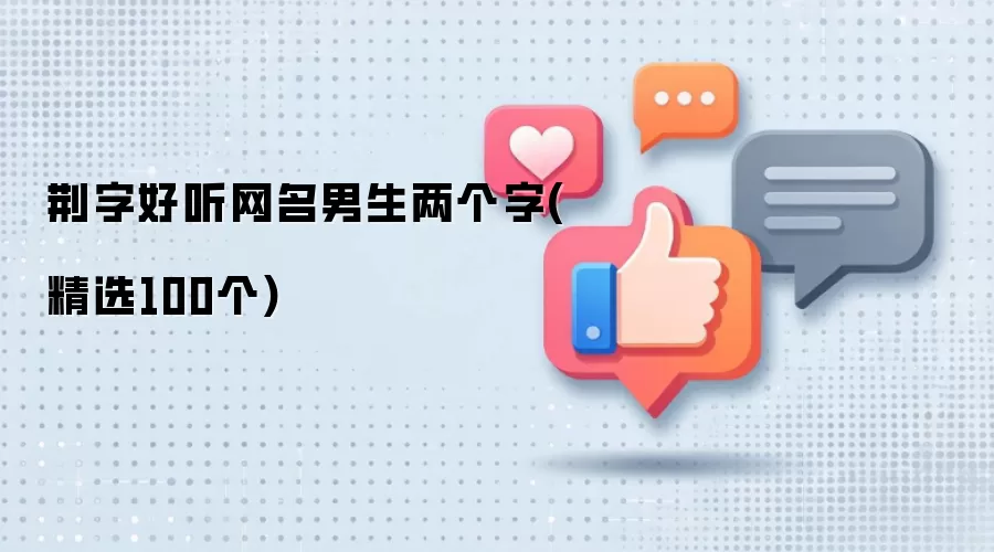 荆字好听网名男生两个字(精选100个)