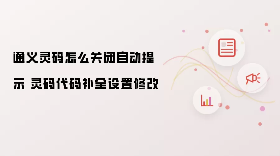 通义灵码怎么关闭自动提示 灵码代码补全设置修改