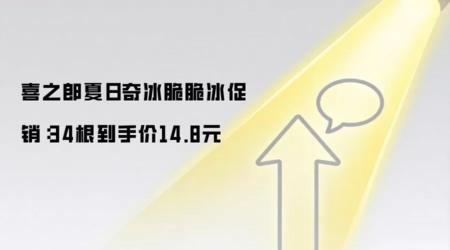 喜之郎夏日奇冰脆脆冰促销:34根到手价14.8元