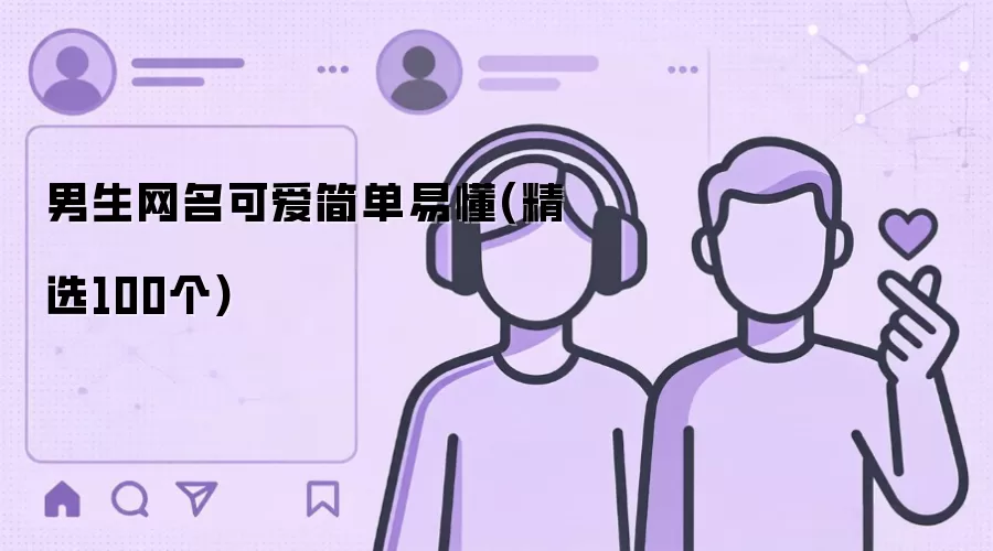 男生网名可爱简单易懂(精选100个)