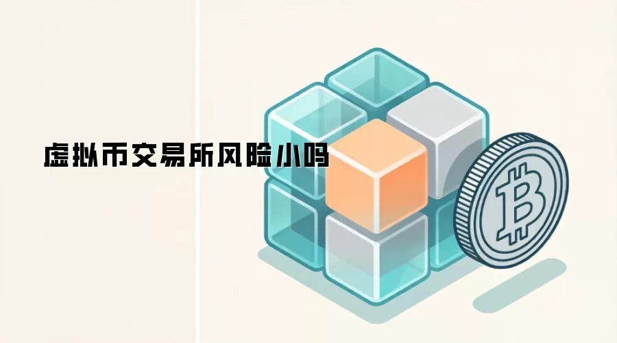虚拟币交易所风险小吗