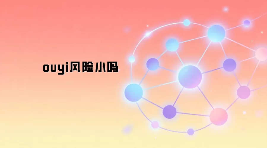 ouyi风险小吗