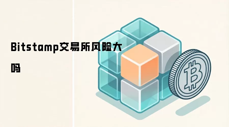 Bitstamp交易所风险大吗