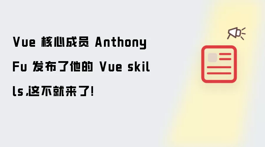 Vue 核心成员 Anthony Fu 发布了他的 Vue skills，这不就来了！
