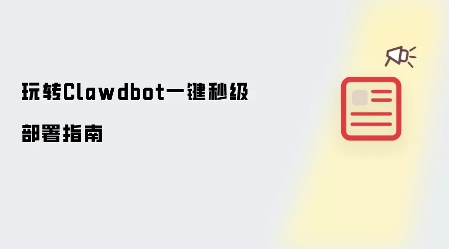 玩转Clawdbot一键秒级部署指南