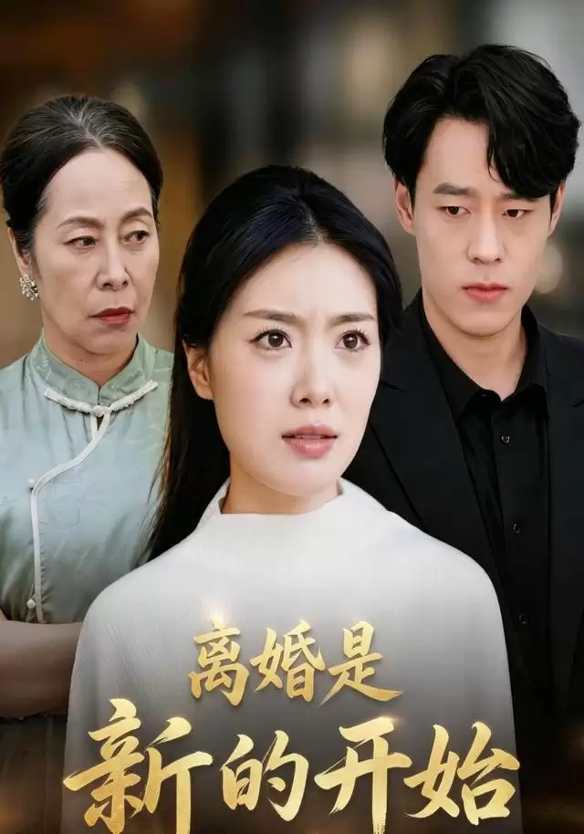短剧《离婚是新的开始》剧情介绍
