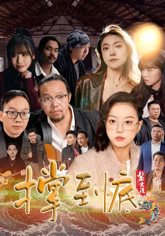 短剧《撑到底》剧情介绍