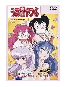 动漫《福星小子 OVA 愤怒的夏贝特》剧情介绍