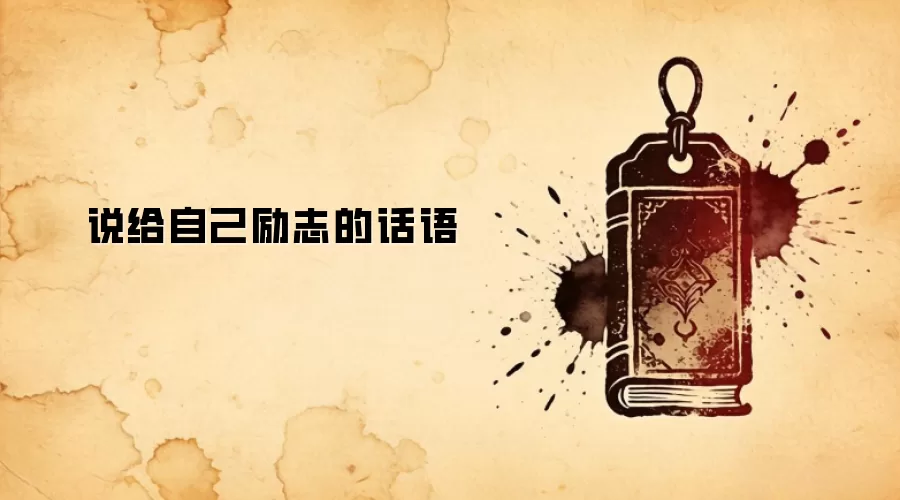 说给自己励志的话语