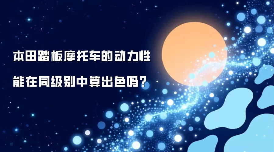 本田踏板摩托车的动力性能在同级别中算出色吗？