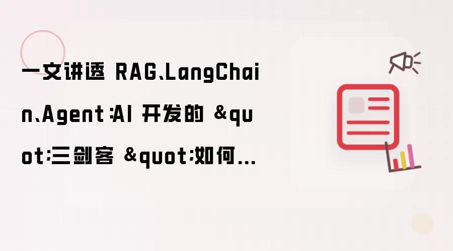 一文讲透 RAG、LangChain、Agent：AI 开发的
