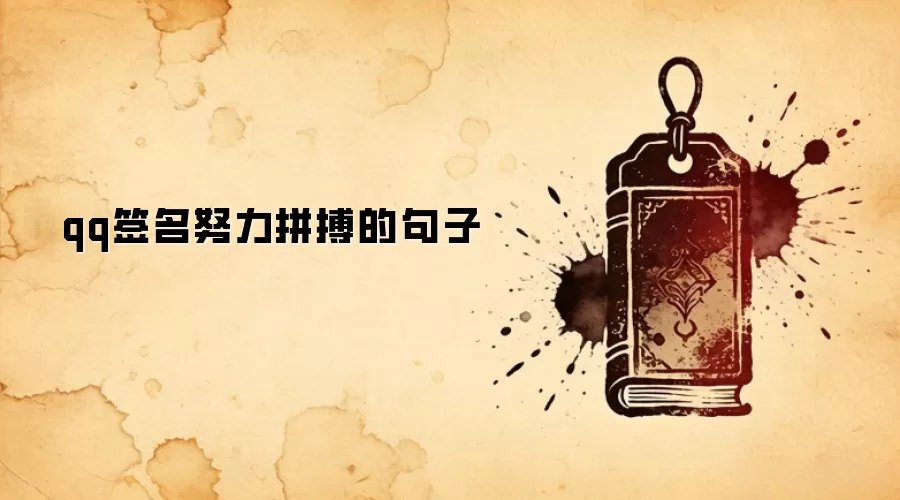 qq签名努力拼搏的句子